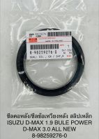 ซีลคอหลัง / ซีลข้อเหวี่ยงหลัง  สลิปเหล็ก  ISUZU  D- MAX 1.9 BULE POWER, D- MAX 3.0  ALL NEW  8982592760 OEM