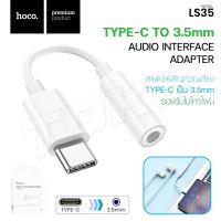 HOCO LS35  ตัวแปลงเสียง สายแปลง อะแดปเตอร์ adapter digital audio Type-C to 3.5mm แท้100%