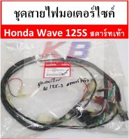 สายไฟ ชุดสายไฟมอเตอร์ไซค์ สายไฟชุดมอเตอร์ไซค์ Wave 125S เวฟ 125S รุ่นสตาร์ทเท้า หัวเถิก แท้ศูนย์ 100%พร้อมส่ง