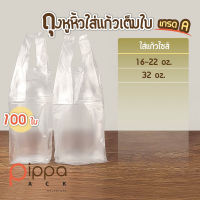 ถุงหูหิ้วใส่แก้วเต็มใบ เกรด A ใส่แก้วไซส์ 16-22 oz. และ 32 oz. (แพ็คละ 100 ใบ)  ถุงใส่แก้วเต็มใบ ถุงใส่แก้ว ถุงแก้วโอ่ง