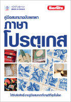 คู่มือสนทนาฉบับพกพา ภาษาโปรตุเกส BY DKTODAY