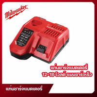 แท่นชาร์จแบตเตอรี่  Milwaukee 12-18 โวลต์ แบบชาร์จเร็ว รุ่น M12-18 FC