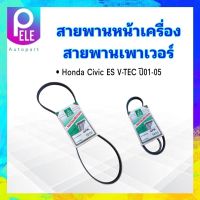 สายพานหน้าเครื่อง เพาเวอร์ P/S Honda Civic ES 1.7 ปี01-05 V-Tec 4PK1010 Mitsuboshi สายพานเพาเวอร์ สายพาน 4PK