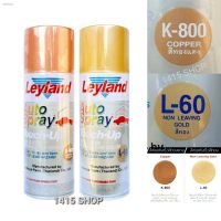 SAK สีสเปรย์ เลย์แลนด์ สีทองL-60 สีทองแดงK-800 Leyland Auto  สีพ่นรถยนต์  Spray