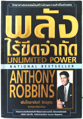 หนังสือ พลังไร้ขีดจำกัด Unlimited Power -แอนโธนี่ ร็อบบิ้นส์ เขียน พันโทอานันท์ ชินบุตร แปล พัฒนาตนเองสร้างแรงบันดาลใจ