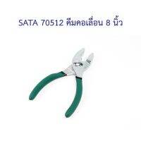 ?‍?[พร้อมส่ง] SATA 70512 คีมคอเลื่อน 8 นิ้ว SATA