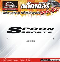 Spoon Sports สติ๊กเกอร์ติดรถทั่วไป สีดำ, ขาว, เทา, แดง ติดได้กับรถทุกชนิด สีตามแบบ 1ชุดมี 1ชิ้น ความยาว 30 ซม