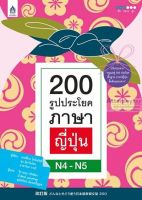 200 รูปประโยคภาษาญี่ปุ่น N4-N5