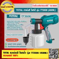 TOTAL กาพ่นสีไฟฟ้า รุ่น TT3506 กำลังไฟ 450W. ของแท้ 100% ราคารวม VAT แล้ว