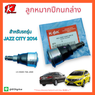 ลูกหมากปีกนกล่าง JAZZ CITY ปี 2014 #51220-T5A-J020 **สินค้าดีมีคุณภาพ** แบรนด์ K-OK 💯⚡👌