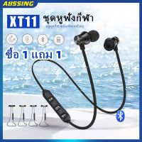 【ซื้อ 1 แถม 1】หูฟังบลูทูธชุดหูฟังไร้สายสำหรับหูฟังมือถือหูฟังแม่เหล็ก XT11 การรับประกันแฮนด์ฟรีกีฬาหูฟังเบสราคาถูกพร้อมไมโครโฟน Abssing