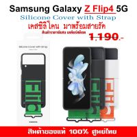 [ของแท้] เคสแท้ ซัมซุง Samsung Galaxy Z Flip4 5G case Silicone Cover with Strap เคสพร้อมสายรัด  ศูนย์ไทย์  Z Flip 4