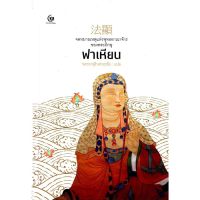 จดหมายเหตุแห่งพุทธอาณาจักรของพระภิกษุฟาเหียน (ปกแข็ง) บริการเก็บเงินปลายทาง สำหรับคุณ