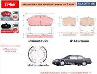 ผ้าเบรค TRW ผ้าเบรค TRW HONDA ACCORD (G4) ตาเพชร 2.0L ปี 90-94 (ราคารวมส่งแล้ว)