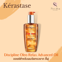 Kerastase Discipline Oleo Relax Advanced Oil 100ml ออยล์สำหรับผมจัดทรงยาก ชี้ฟู