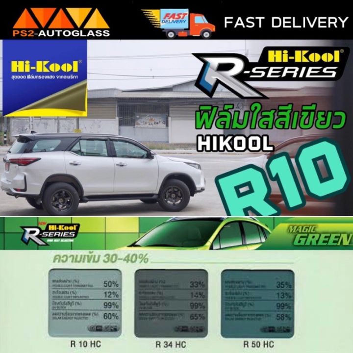 ฟิล์มเขียวใส-hikool-r-10-สำหรับนำไปติดตั้งเอง-ฟีล์มกันรอย-ฟีล์มใสกันรอย-ฟีล์มใส-สติ๊กเกอร์-สติ๊กเกอร์รถ-สติ๊กเกอร์ติดรถ-ฟีล์มติดรถ