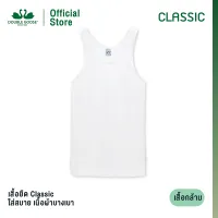 ตราห่านคู่ เสื้อกล้ามผู้ชาย สีขาว รุ่น Classic มีไซซ์ XS-6XL