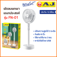 AJ พัดลมพกพามินิมอล FN-01 พัดลมตั้งโต๊ะ ขนาด 6 นิ้ว ปรับได้ 3 ระดับ มีแบตในตัว ใช้งานได้นาน 2-3 ชม. สินค้ารับประกัน 1 ปี