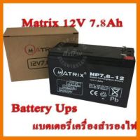 ?ลดราคา? Battery Ups 12V 7.8Ah Matrix แบตเตอรี่ยูพีเอส แบตเตอรี่เครื่องสำรองไฟแบบแห้ง 12V 7.8Ah ## ชิ้นส่วนคอมพิวเตอร์ จอมอนิเตอร์ เมนบอร์ด CPU Computer Cases Hub Switch กราฟฟิคการ์ด Gaming