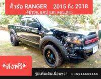 ส่งฟรี คิ้วล้อ FORD RANGER ปี 2015 ถึง 2021 กดเลือกปีรถได้ ขนาด 6นิ้ว พลาสติค ABSอย่างดี สีดำด้านผิวเนียน มีหมุดหลอกสีเงิน พร้อมอุปกรณ์ติดตั้ง