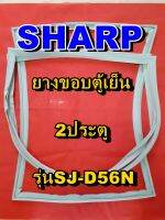 ชาร์ป SHARP  ขอบยางตู้เย็น 2ประตู รุ่นSJ-D56N จำหน่ายทุกรุ่นทุกยี่ห้อหาไม่เจอเเจ้งทางช่องเเชทได้เลย