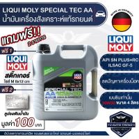 LIQUI MOLY SPECIAL TEC AA BENZINE 10W30 4 ลิตร เครื่องยนต์เบนซิน น้ำมันเครื่องรถยนต์สังเคราะห์แท้ ลดปัญหาเครื่องน็อค API SN Plus+RC;ILSAC GF-5