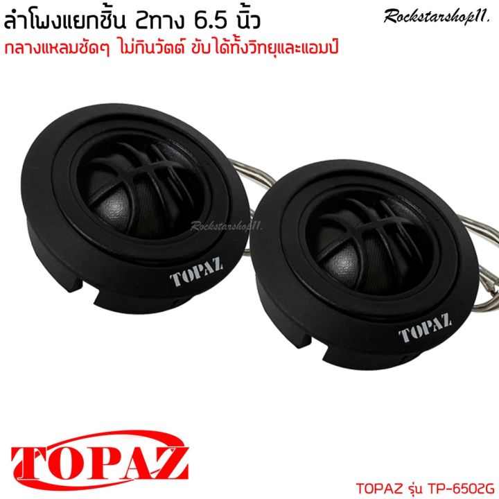 พร้อมส่ง-ลำโพงติดรถเสียงกลางดีๆ-6นิ้ว-6-5นิ้ว-แยกชิ้นสไตล์ดุ-topaz-รุ่น-tp-6502g-ลำโพงตู้บ้าน-ลำโพงตู้บูลทูธ-แยกชิ้น-2ทาง