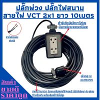 ปลั๊กพ่วง ปลั๊กไฟสนาม พร้อมสายไฟ VCT 2x1 ความยาว 10เมตร พร้อมบล็อคยาง (2x4)พร้อมปลั๊กตัวผู้ 2ขาแบน