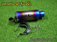 ปลายท่อ SC 2นิ้ว  ปลายSC รุ้ง งานเลเซอร์โค้ด เกรดพรีเมี่ยม ใยแก้วเเน่น พร้อมอุปกรณ์