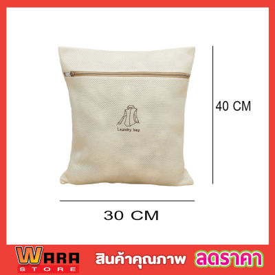 Laundry net bag ถุงซักผ้า แบบหนา 2ชั้น ซิปแข็งแรง 30x40cm Washing Bagถุงซักผ้าใหญ่ ถุงตาข่ายแบบซิบ ถุงซักผ้าละเอียด ถุงซัผ้านวม ถุงใส่ผ้าซัก มี 2 สี