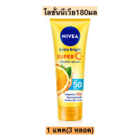 โลชั่นนีเวียหลอด180มล? SuperC 1แพค3หลอด