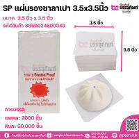 SP แผ่นรองซาลาเปา 3.5x3.5นิ้ว หีบละ 50,000 ชิ้น