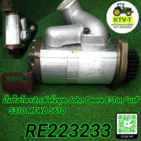 ปั๊มไฮโดรลิกส์ ทั้งชุด John Deere E-ton "แท้" 5310 MFWD 5610 (RE223233)