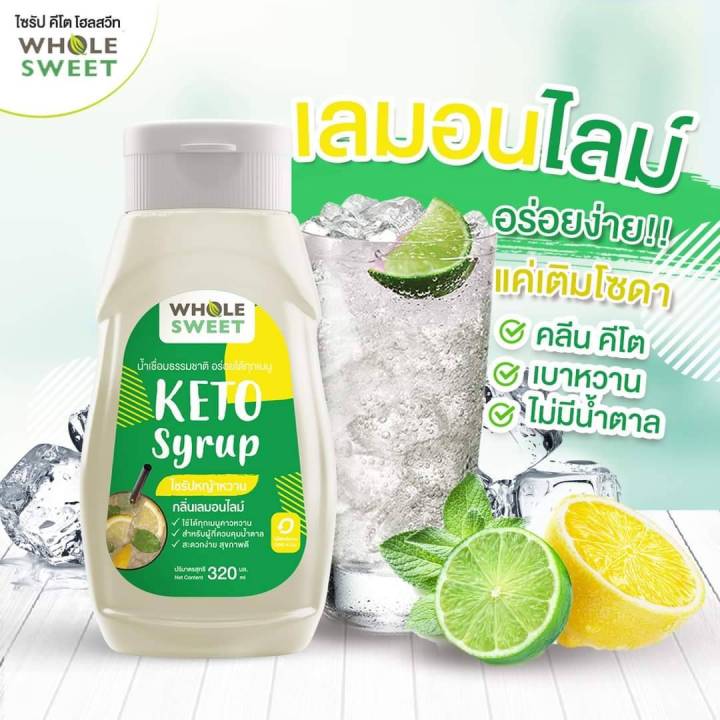 ไซรัปคีโต-ไซรัปหญ้าหวาน-whole-sweet-keto-syrup-น้ำเชื่อมหญ้าหวาน-น้ำเชื่อมคีโต-ขนาด-320-ml