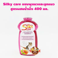 Silky care Hypoallergenic Cat&amp;Kitten สำหรับแมวโตและลูกแมว 400Ml.1ขวด