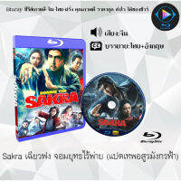 Bluray FullHD 1080p หนังจีน เรื่อง Sakra เฉียวฟง จอมยุทธไร้พ่าย (แปดเทพอสูรมังกรฟ้า) : 1 แผ่น (เสียงจีน+ซับไทย) ** ไม่สามารถเล่นได้กับเครื่องเล่น DVD **