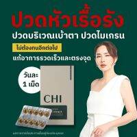 โปร1-4กล่อง CHI (ชิ) นุ้ย สุจิรา แก้ปัญหานอนไม่หลับ ออฟฟิศซินโดรม ปวดไมเกรน ลดไขมัน สารสกัดจากธรรมชาติ ออแกนิค ปลอดภัย100%