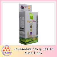 หงษ์ทองไลฟ์ ข้าว ซูเปอร์ไรซ์ Super  Rice ขนาด 1 กก. สินค้าใหม่ สุดคุ้ม พร้อมส่ง รหัสสินค้า BICli7831pf