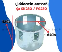 มู่เล่ย์สตาร์ท คาวาซากิ SK230 FG230 จานกระตุกsk230 มู่เล่ย์สตาร์ทSK230 ถ้วยสตาร์ทSK230 เบ้าสตาร์ทFG230