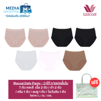 [7 ตัว แถม กระเป๋า] Wacoal Daily Panty กางเกงชั้นใน ขอบลูกไม้ ใส่สบาย เนื้อผ้านุ่ม มี 4 ขนาด M / L / XL / XXL I มีเดียช้อปปิ้ง