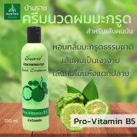 ครีมนวดผมผสม มะกรูด บ้านราช ขนาด 300 มล. Pro-Vitamin B5 สำหรับ ผมมัน บำรุงเส้นผม นิ่มสลวย ไม่แห้งแตกปลาย Namfa น้ำฟ้าสมุนไพร