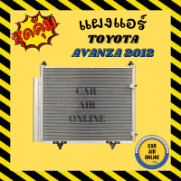 แผงร้อน แผงแอร์ TOYOTA AVANZA 2012 มีไดเออร์ โตโยต้า อแวนซ่า 12 รุ่นฟิน 5 มิลระบายดียิ่งขึ้น รังผึ้งแอร์ คอนเดนเซอร์ คอล์ยร้อน คอยร้อน แผง รถยนต์