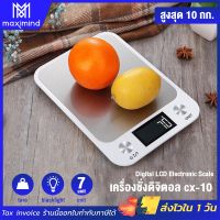 DIG  เครื่องชั่งอาหาร ส่งจากไทย ดิจิตอล 10KG/1g (cx-10)  ตาชั่งดิจิตอล กิโ ิจิตอล เครื่องชั่ง digital ตาชั่งเล็กพกพา เครื่องชั่งดิจิตอล  เครื่องชั่งน้ำหนัก