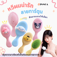 ?พร้อมส่ง?หวีขนหมูป่า หวีนวดผม ป้องกันไฟฟ้าสถิตย์ wet brush ลายการ์ตูน Cinnamoroll Melody สําหรับเด็กผู้หญิง CH777