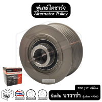 พู่เลย์ ไดชาร์จ NISSAN Navara 7PK รู 17 ฟรีล็อค Alternator Pulley Free lock มู่เลย์ พูลเลย์ พูเลย์ มูเลย์ พุลลี ลูกรอก รอก