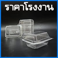 (50-100 ใบ/แพ็ค) กล่องเบเกอรี่ กล่องพลาสติกใส กล่องใส่อาหารพลาสติก  กล่องใส่เค้ก กล่องอาหารพลาสติกใส กล่องใส่อาหาร กล่องใส่ขนมลูกชุบ