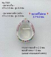 T551 กรอบพระ ตลับพระลงยา ปิดตา ขนาดวงใน 3.5*4.4 ซม. ขนาดใส่สวย 3.1*4.0 ซม.หรือพระที่มีลักษณะใกล้เคียง (สอบถามเพิ่มเติมทางแชทของร้านได้ค่ะ)