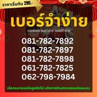 เบอร์ตอง เบอร์จำง่าย เลือกเบอร์ได้  ราคาเริ่มต้น 290.-  ระบบเติมเงิน เลือกหมายเลขที่สนใจได้เลยค่ะ