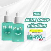 MiiN Acn e Drop ผิวเรียบ เนียน ลด สิว ฝ้า เซรั่มหน้าใส 30ml. 2 ขวด 490-.