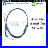 สายเร่งชุด X1-135R เกรดพรีเมี่ยม แข็งแรงทนทาน ยื่ดหยุ่น ไม่เป็นสนิม ถนอมนิ้วมือ ฝ่ามือและข้อมือในการขับขี่